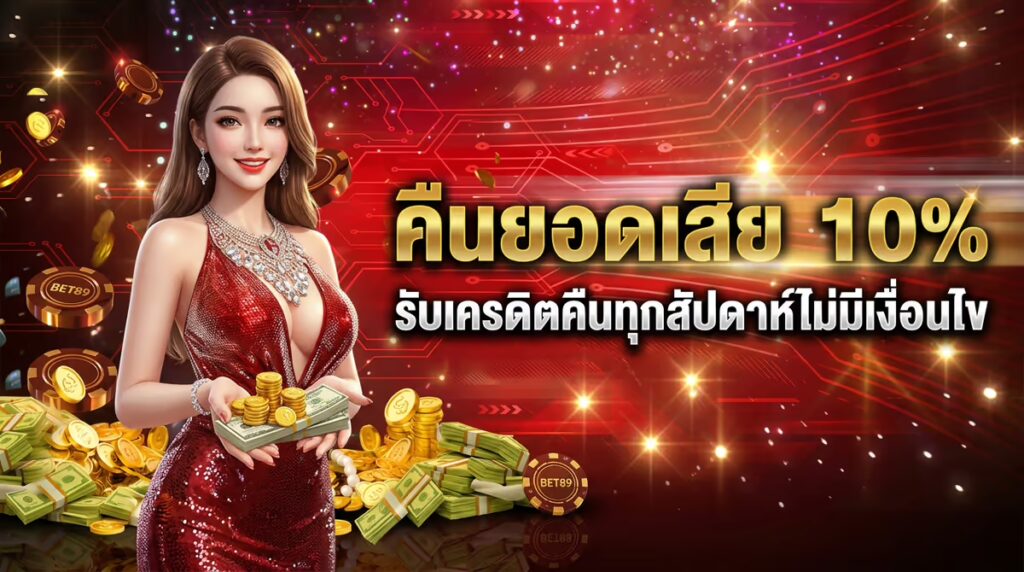 คืนยอดเสีย 10%