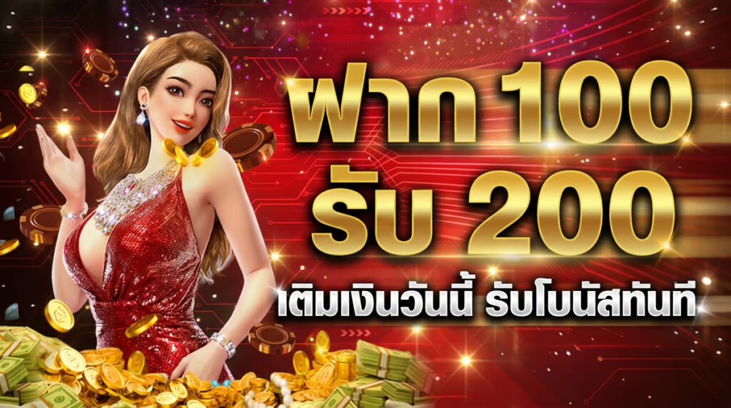 ฝาก 100 รับ 200