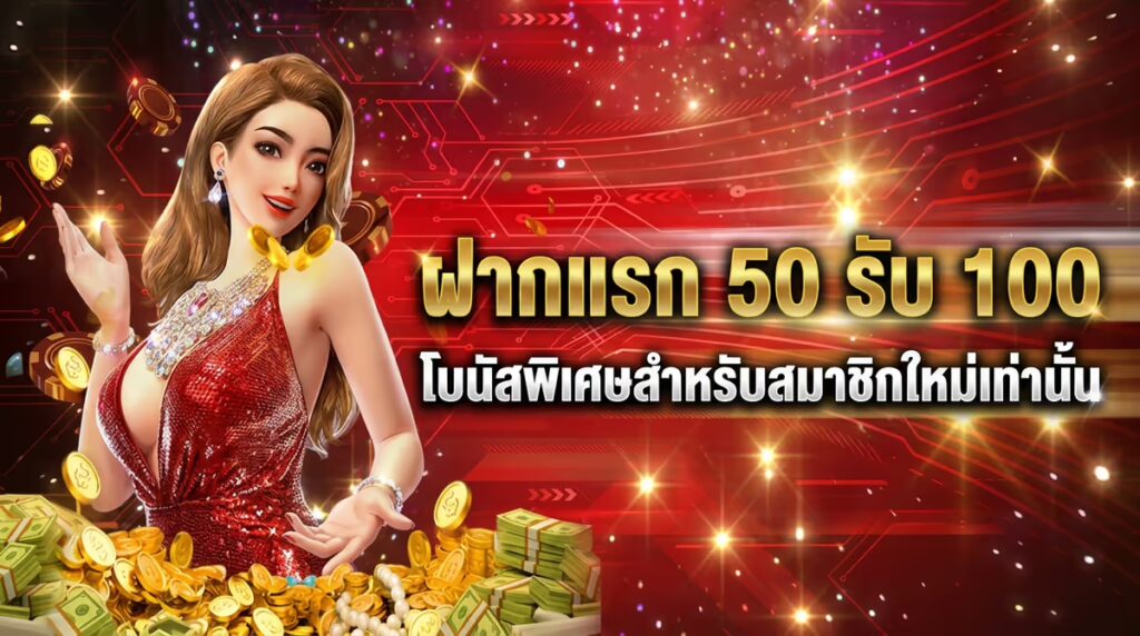 ฝากแรก 50 รับ 100