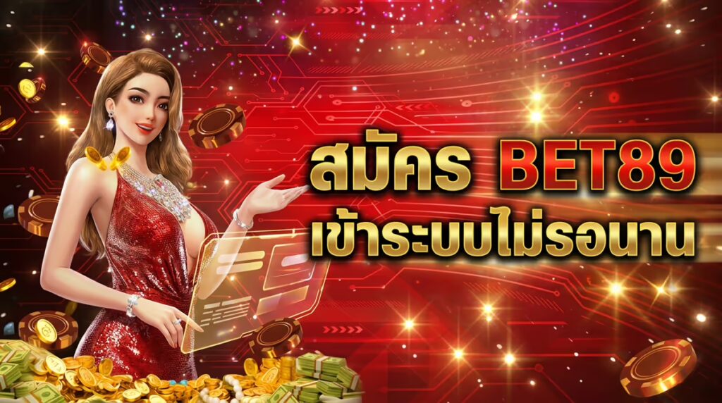 สมัคร BET89 เข้าสู่ระบบยังไงให้ไม่ต้องรอนาน มือใหม่ต้องรู้