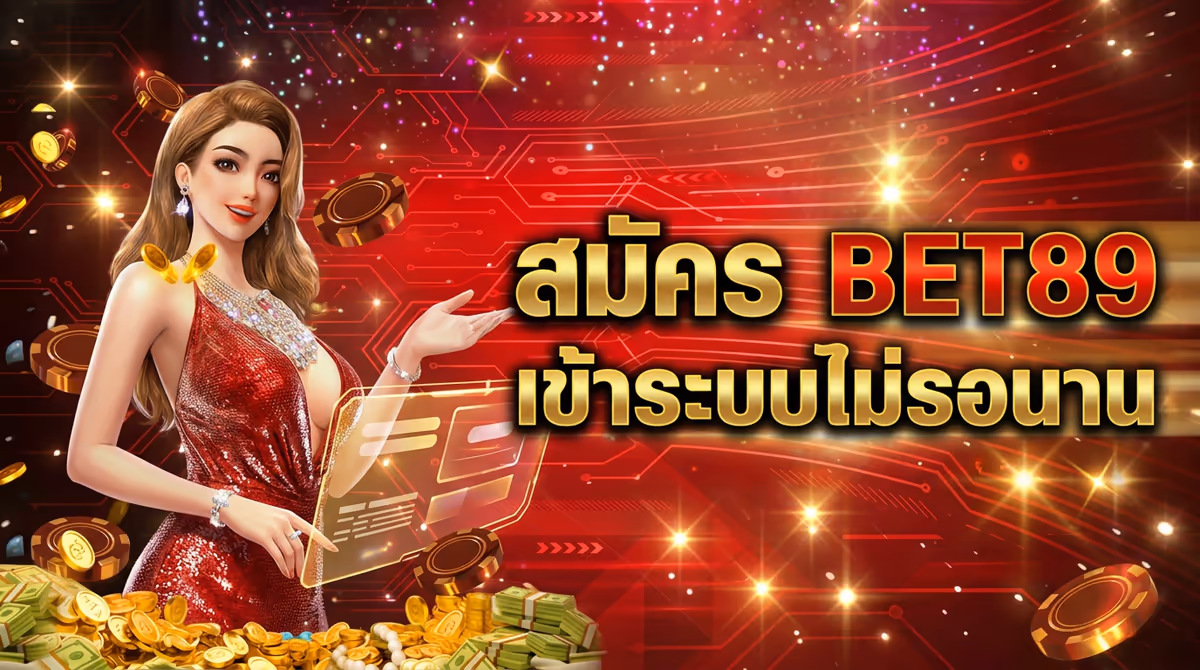 สมัคร BET89 เข้าสู่ระบบยังไงให้ไม่ต้องรอนาน มือใหม่ต้องรู้