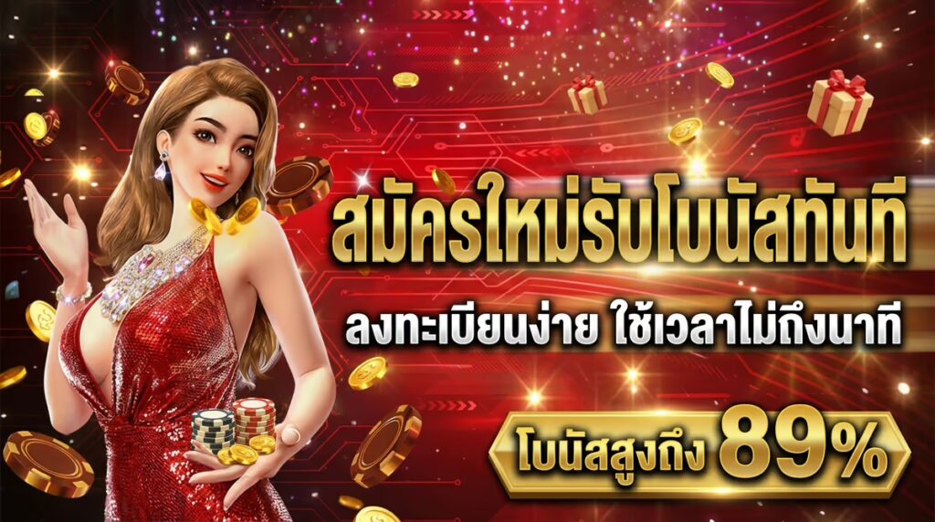สมัครใหม่รับโบนัสทันที