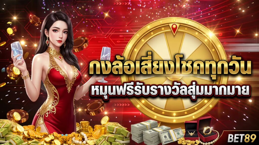กงล้อเสี่ยงโชคทุกวัน
