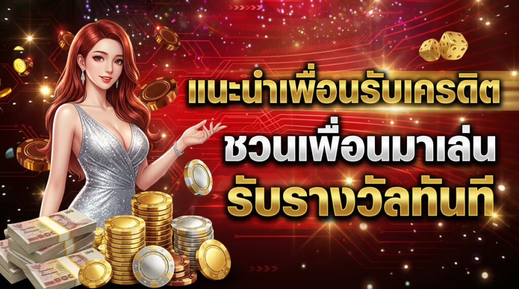 แนะนำเพื่อนรับเครดิต