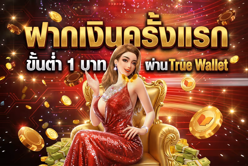 ฝากเงินครั้งแรก ขั้นต่ำ 1 บาท ผ่าน True Wallet